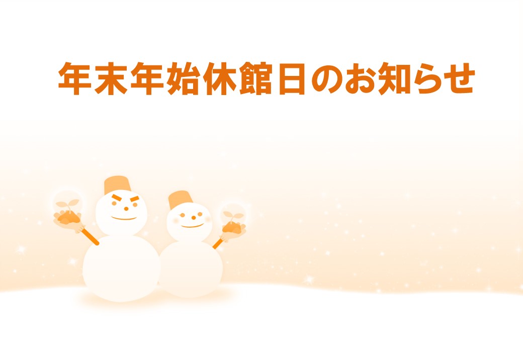 年末年始休館のお知らせ