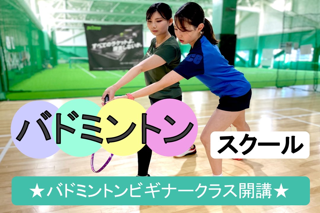 【バドミントン】ビギナークラス開講!!