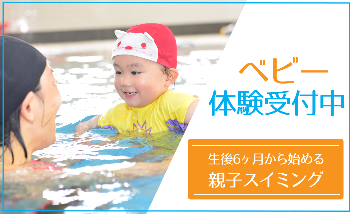 ベビースイミング体験受付中！【5月度】