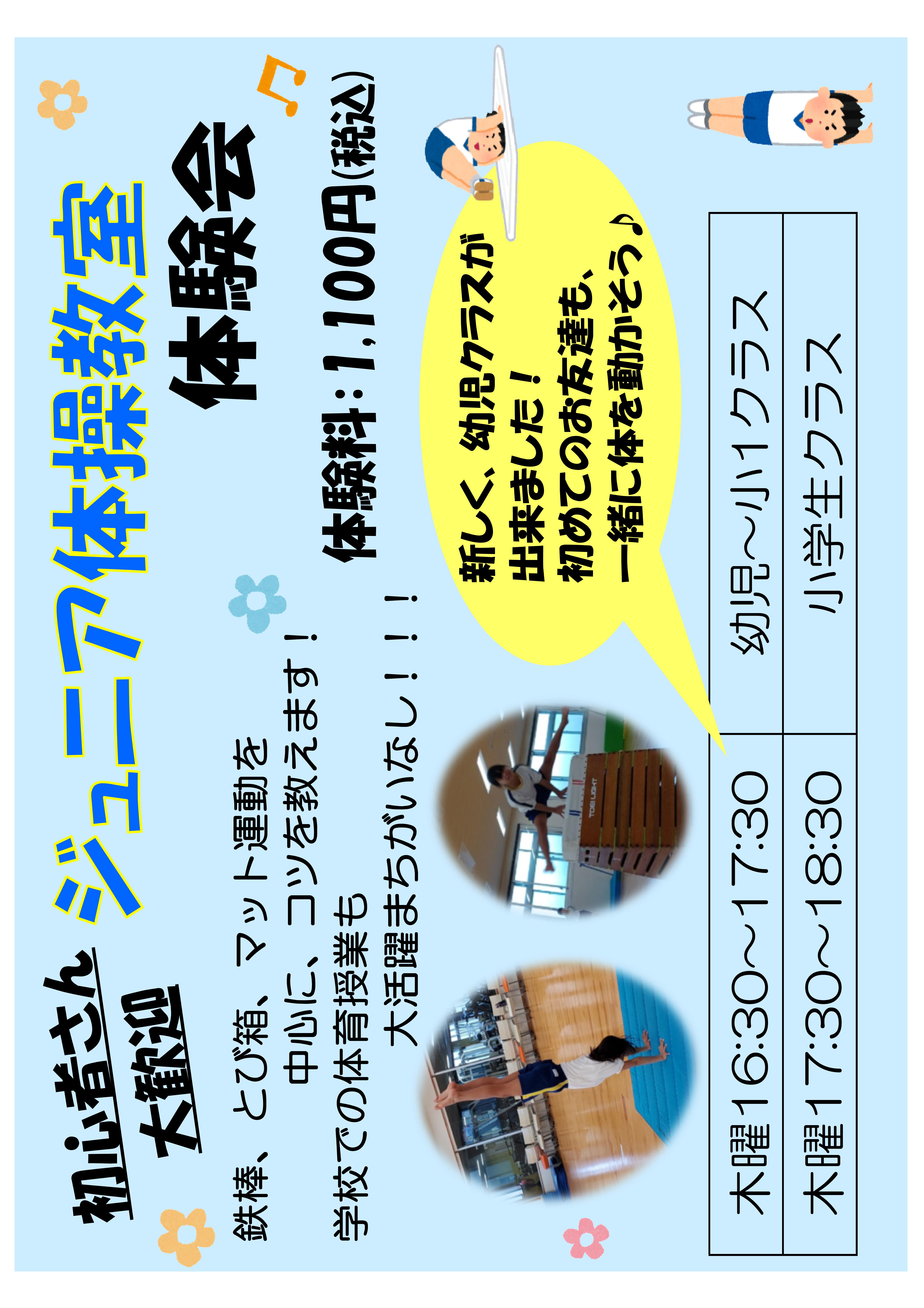 5月★ジュニア体操お試し体験★実施中
