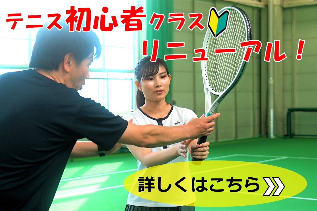 テニス初心者クラス好評受付中！！