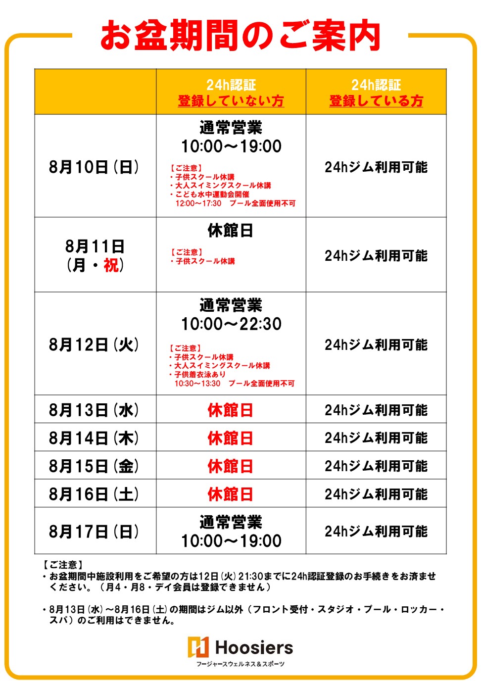 お盆期間の営業時間のご案内