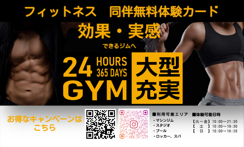 【大人フィットネス】同伴無料体験実施中！