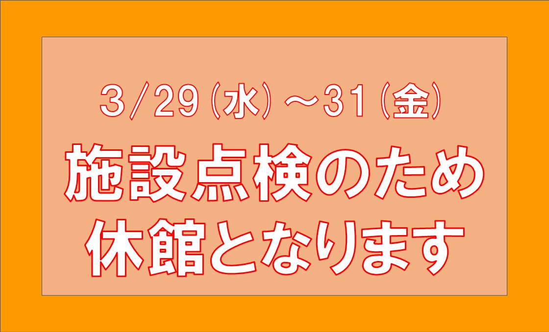 ３月休館日のお知らせ