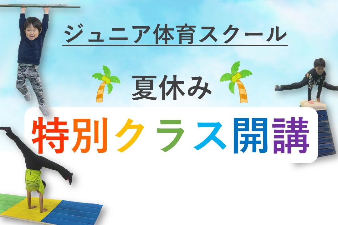 【ジュニア体育】夏休み特別クラス!!!