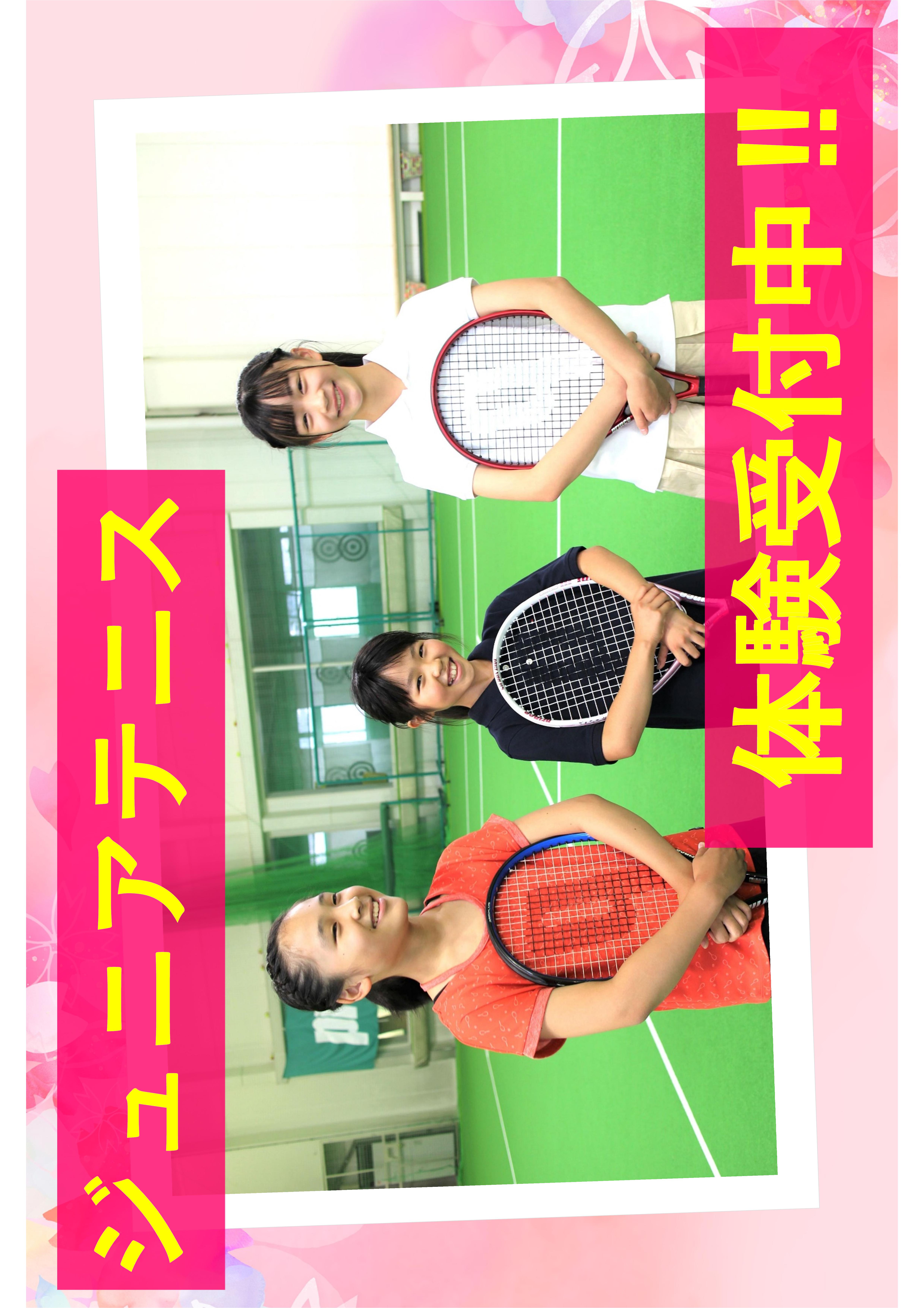 ジュニアテニス春の体験レッスン受付中‼