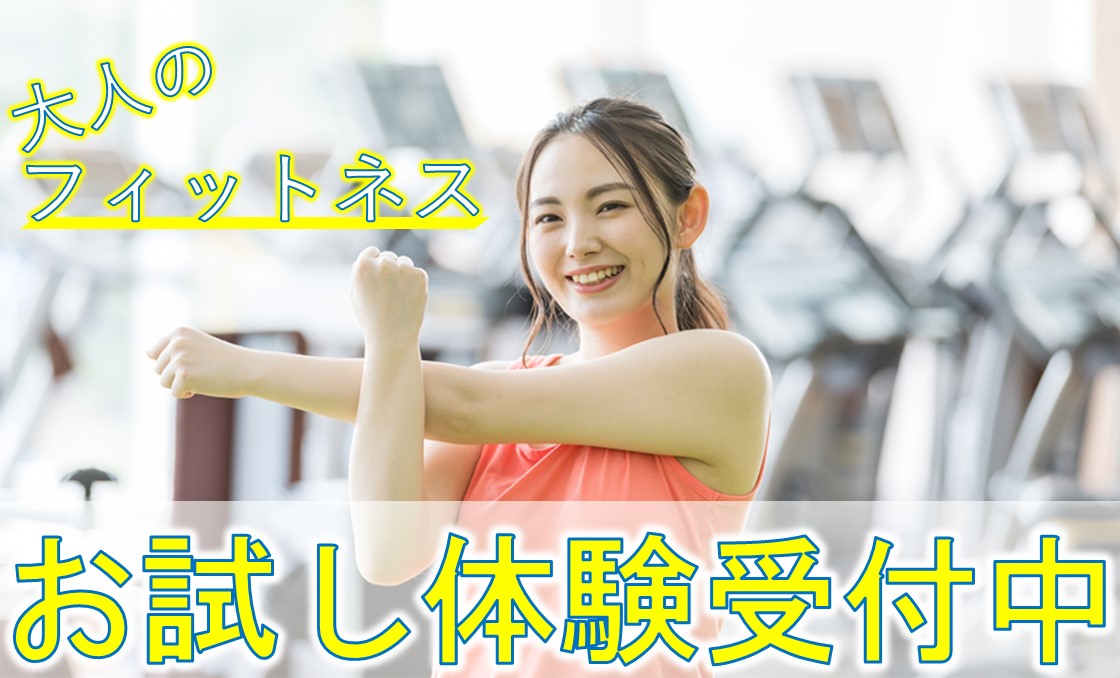 6月フィットネス体験募集中