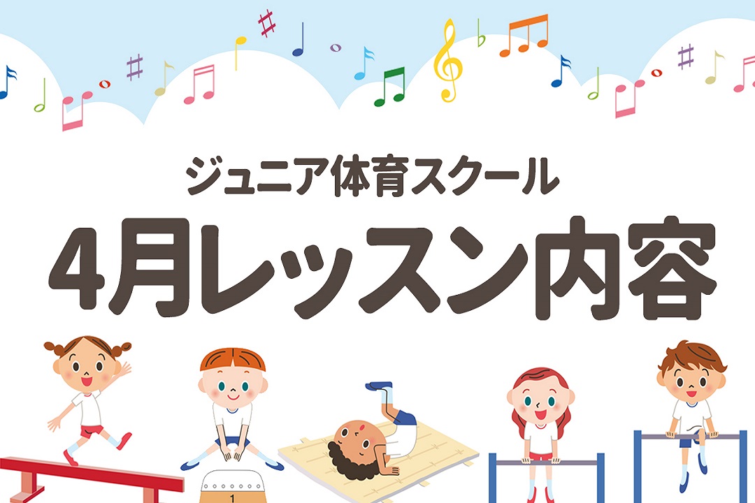 【ジュニア体育】4月・5月期レッスン内容