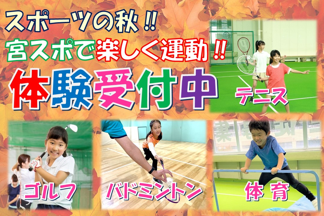 【子どもスクール】秋の体験レッスン受付中‼