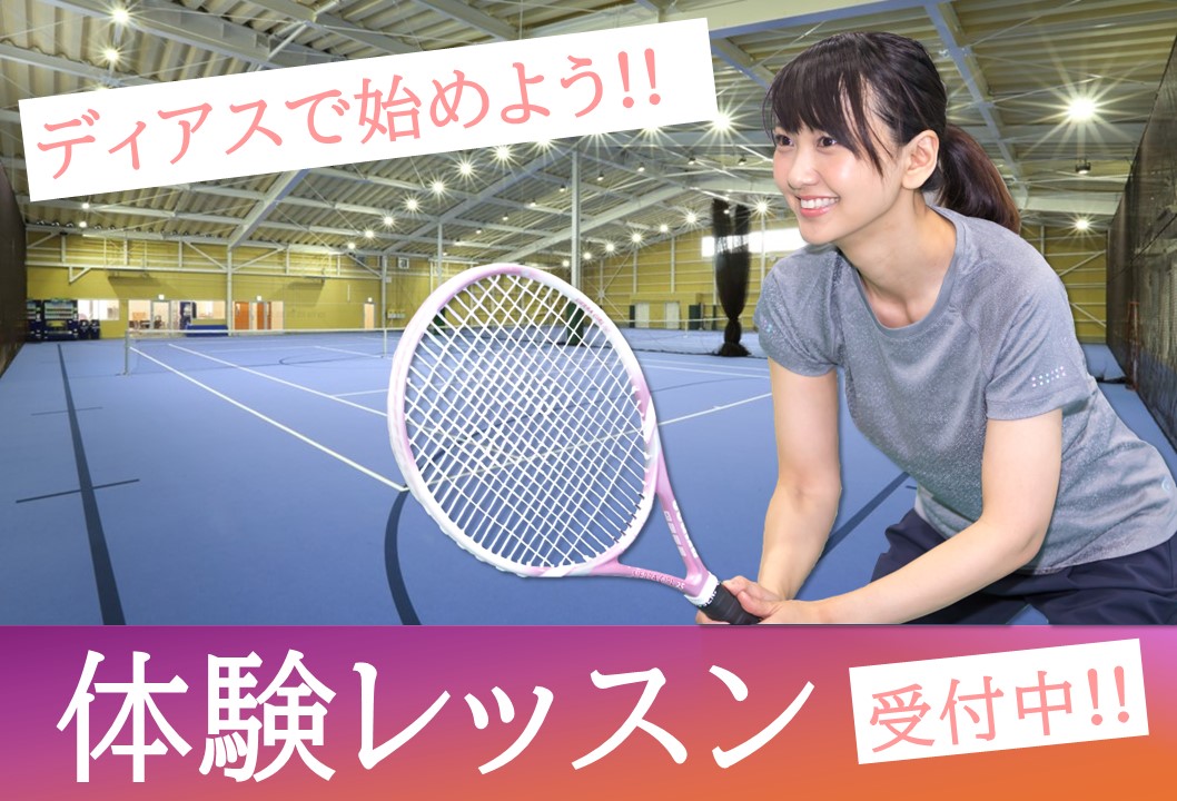 【大人種目】テニス体験レッスン