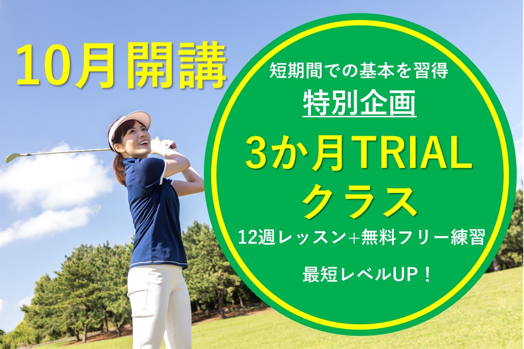 【ゴルフ特別クラス開講】3ヶ月TRIALクラス