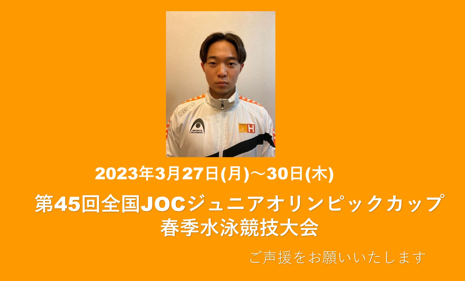 第45回JOCジュニアオリンピックカップ春季水泳競技大会