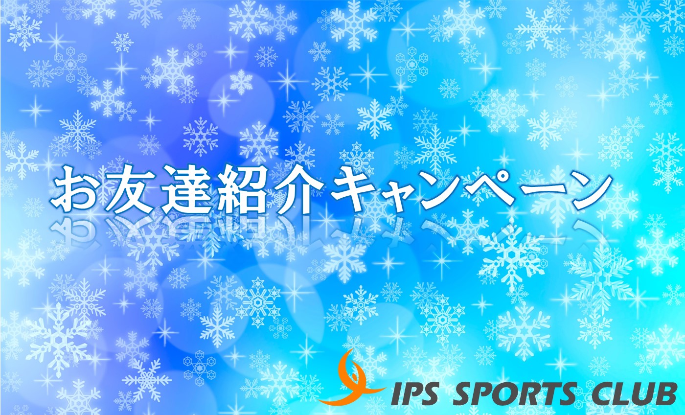 お友達紹介キャンペーン!!
