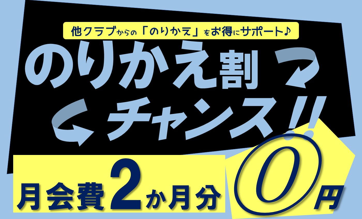 乗り換え制度スタート！