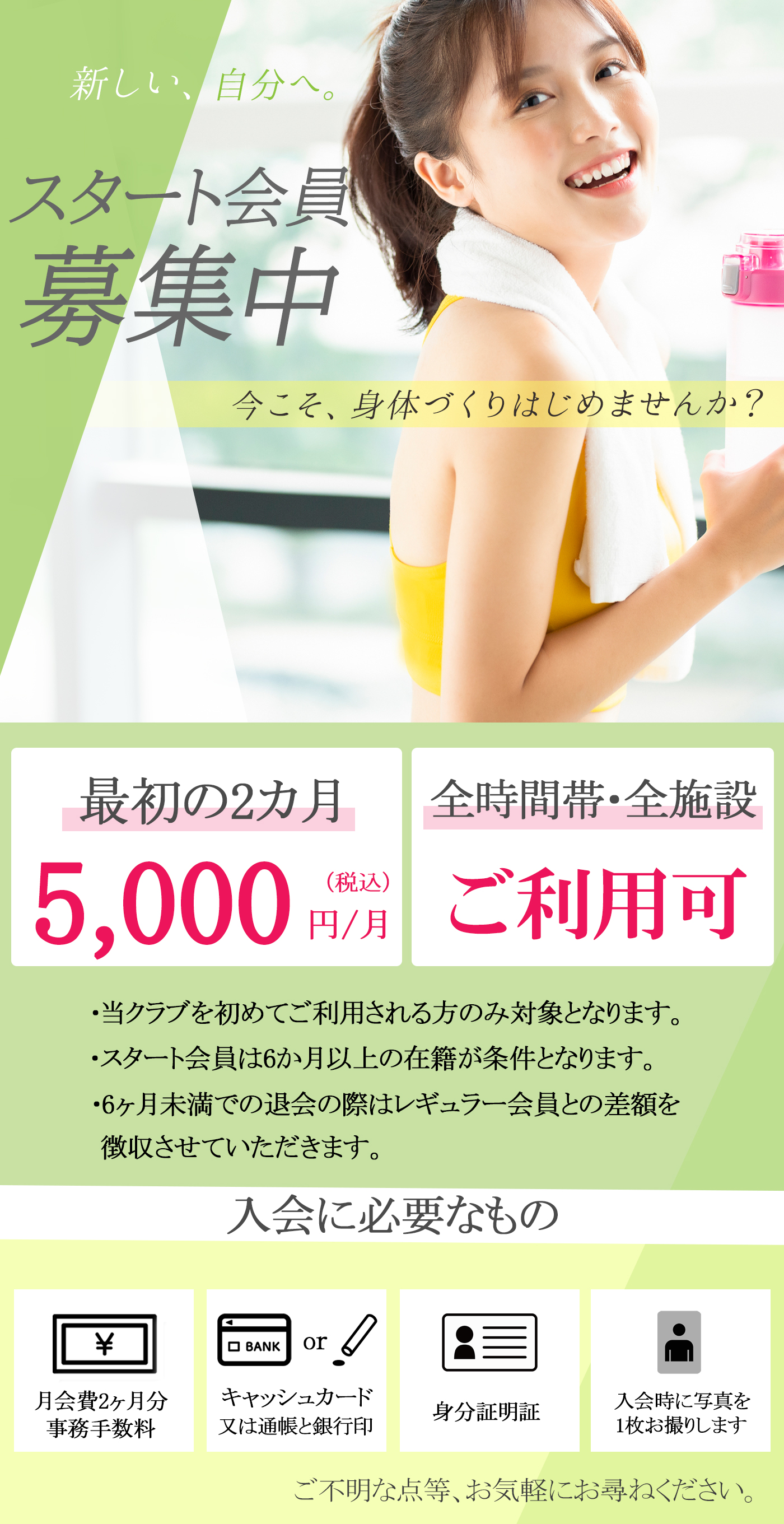 ★スタート会員募集中★