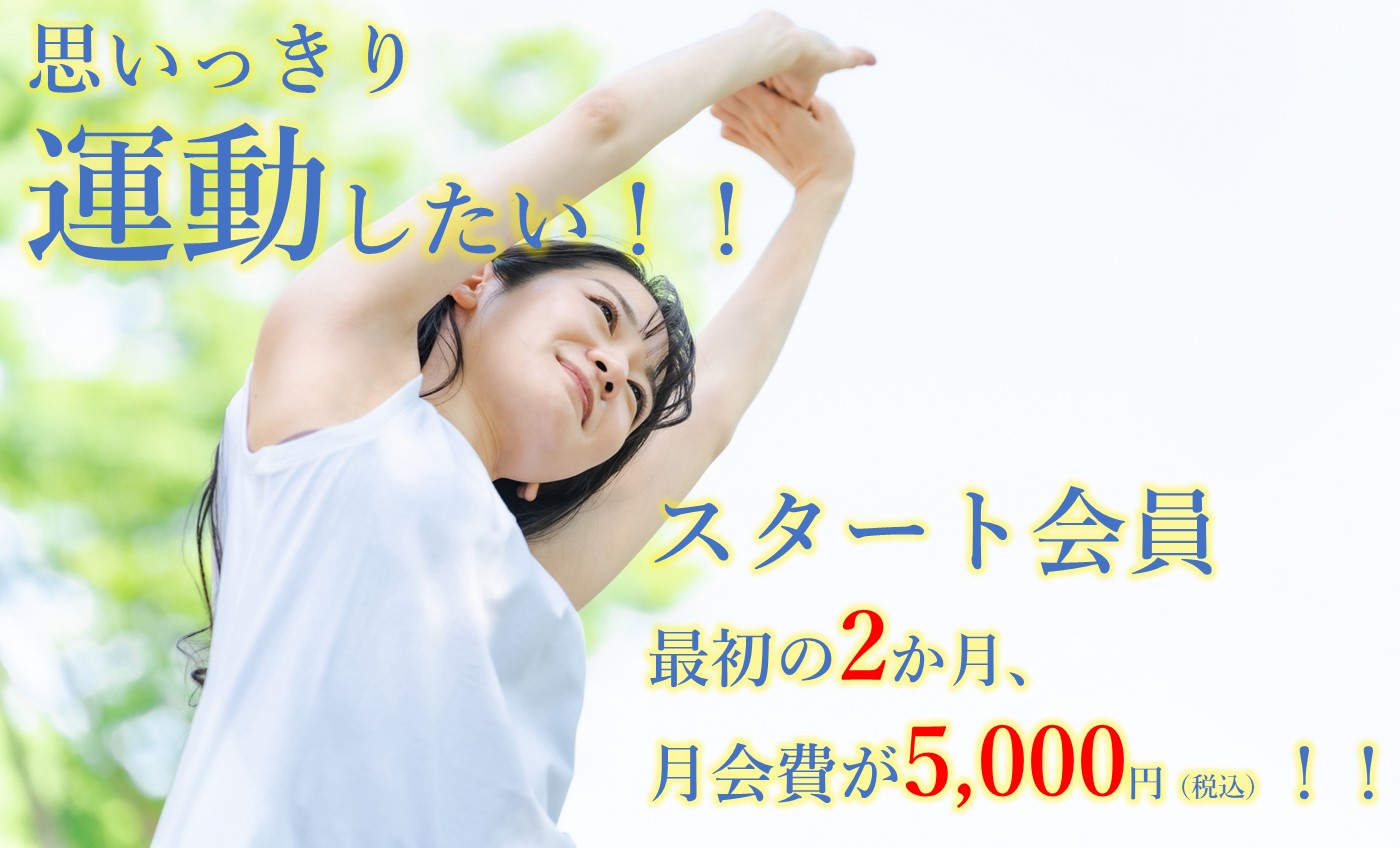 ★スタート会員募集中★