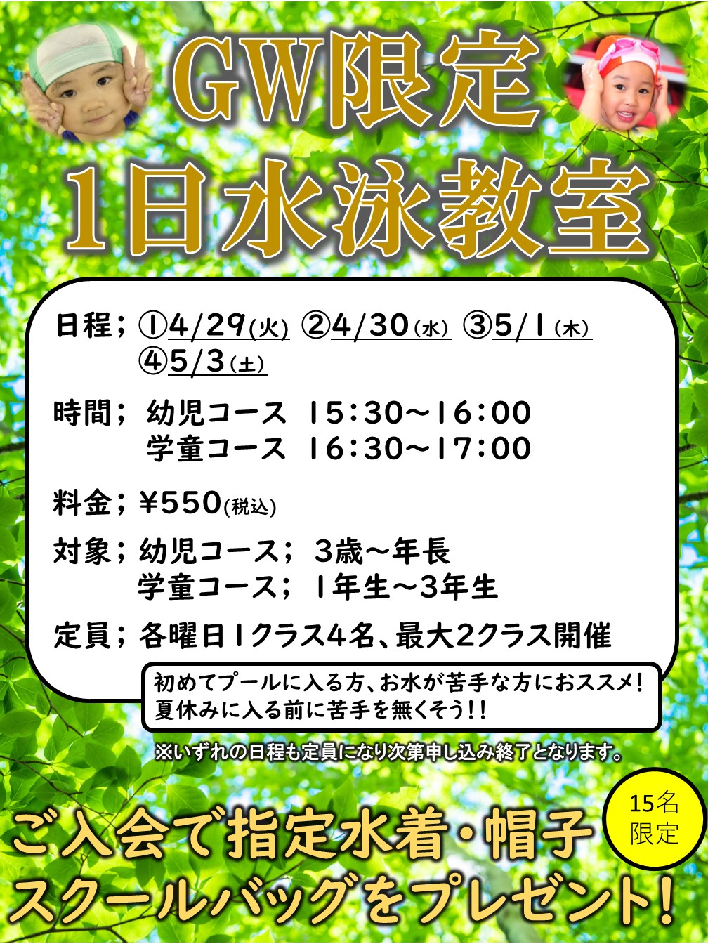GW限定1日水泳教室