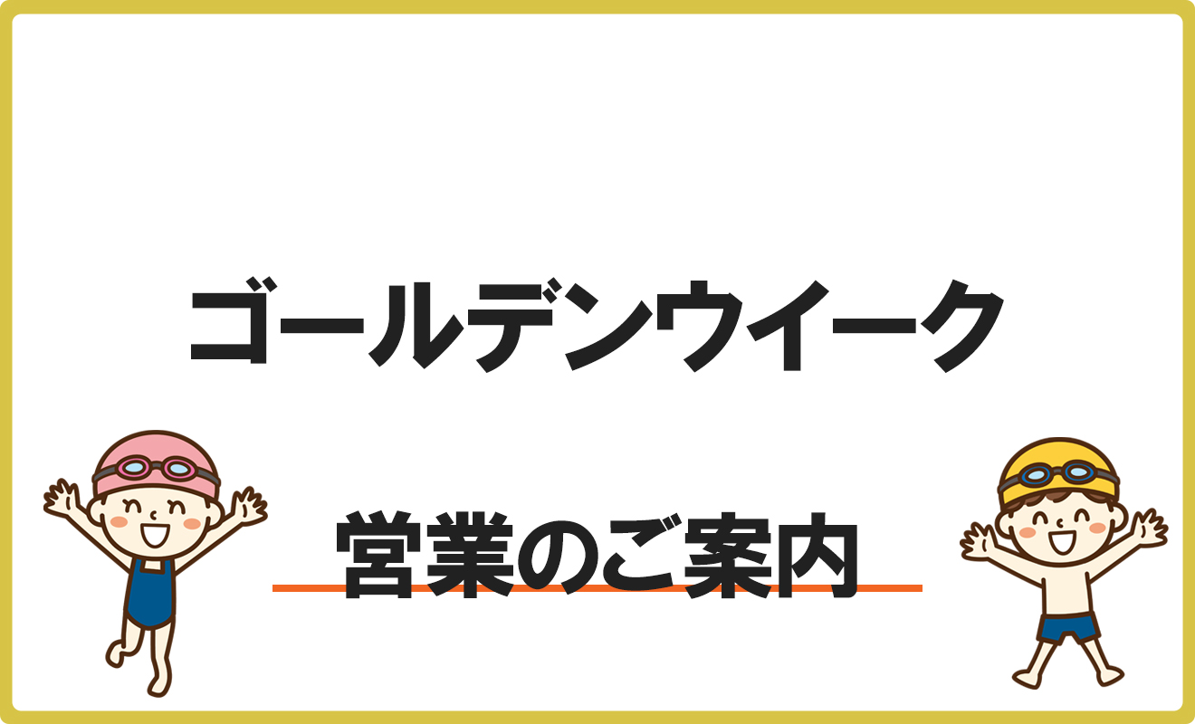 GW休館日のお知らせ