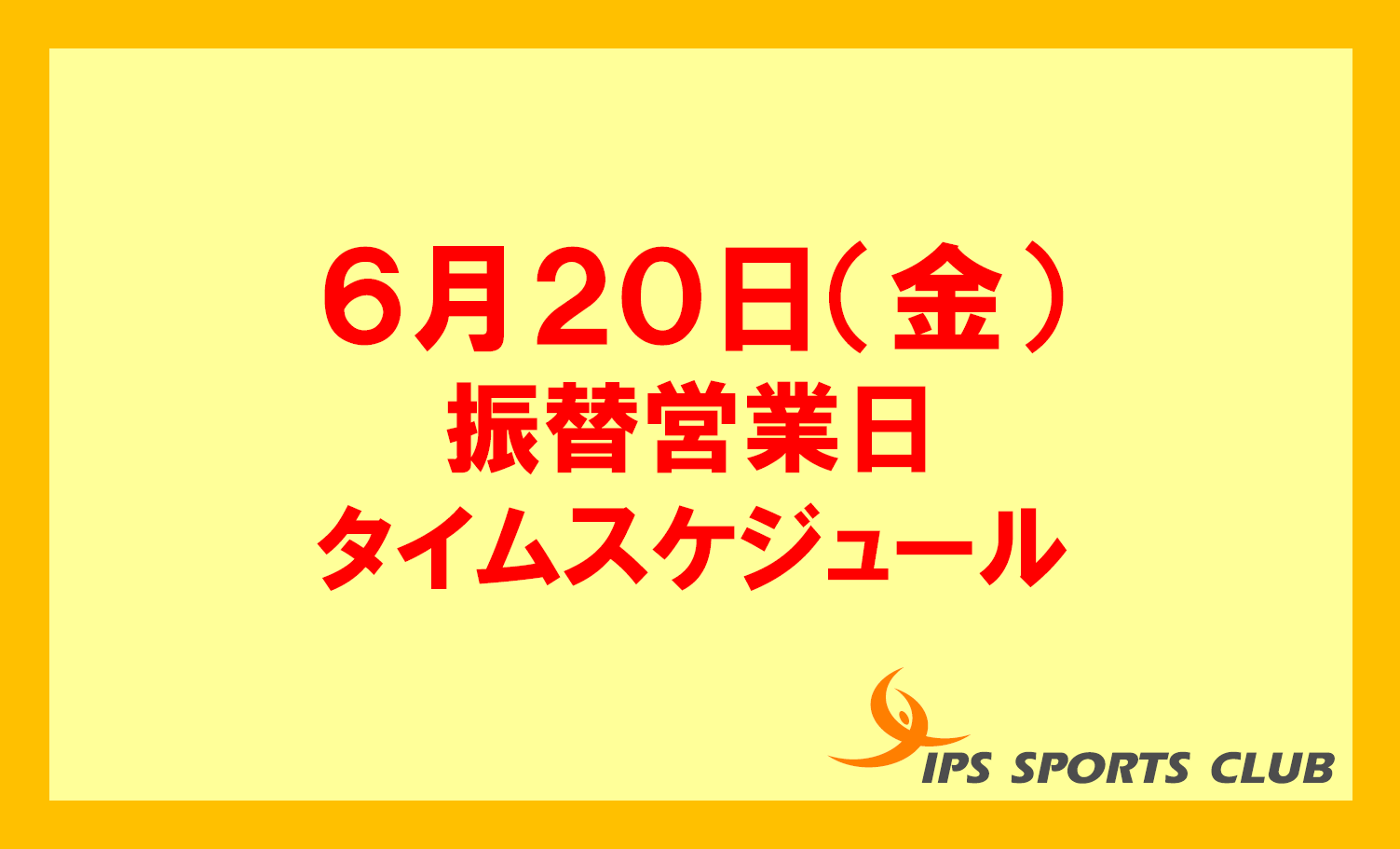 6月20日（金）振替営業タイムスケジュール