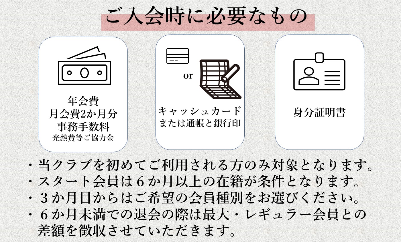 スタート会員募集中！