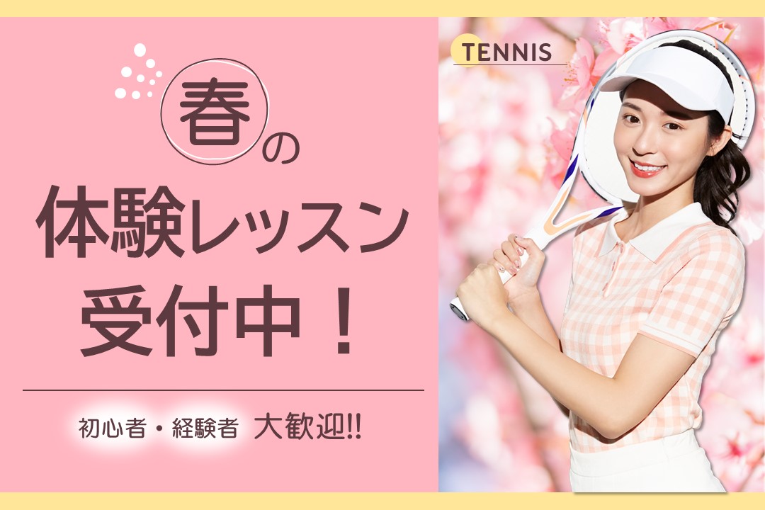 テニススクール体験受付中!