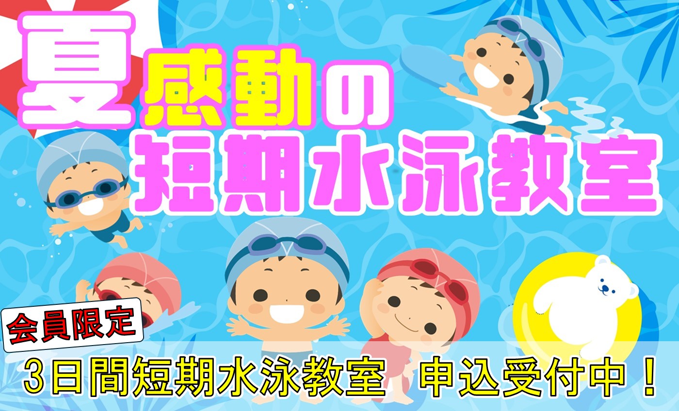 夏　感動の短期水泳教室