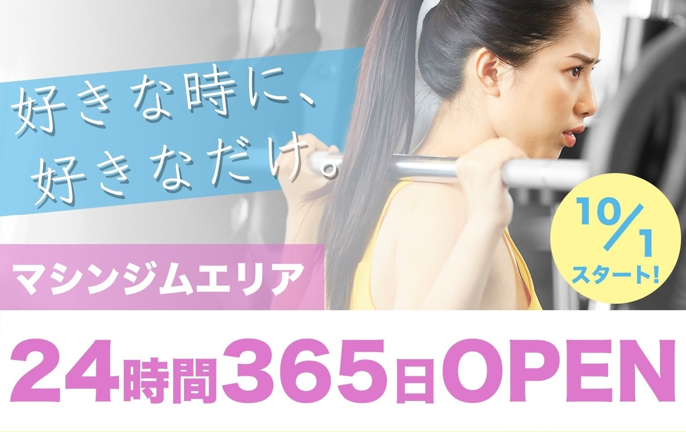 マシンジムエリア24時間営業スタート