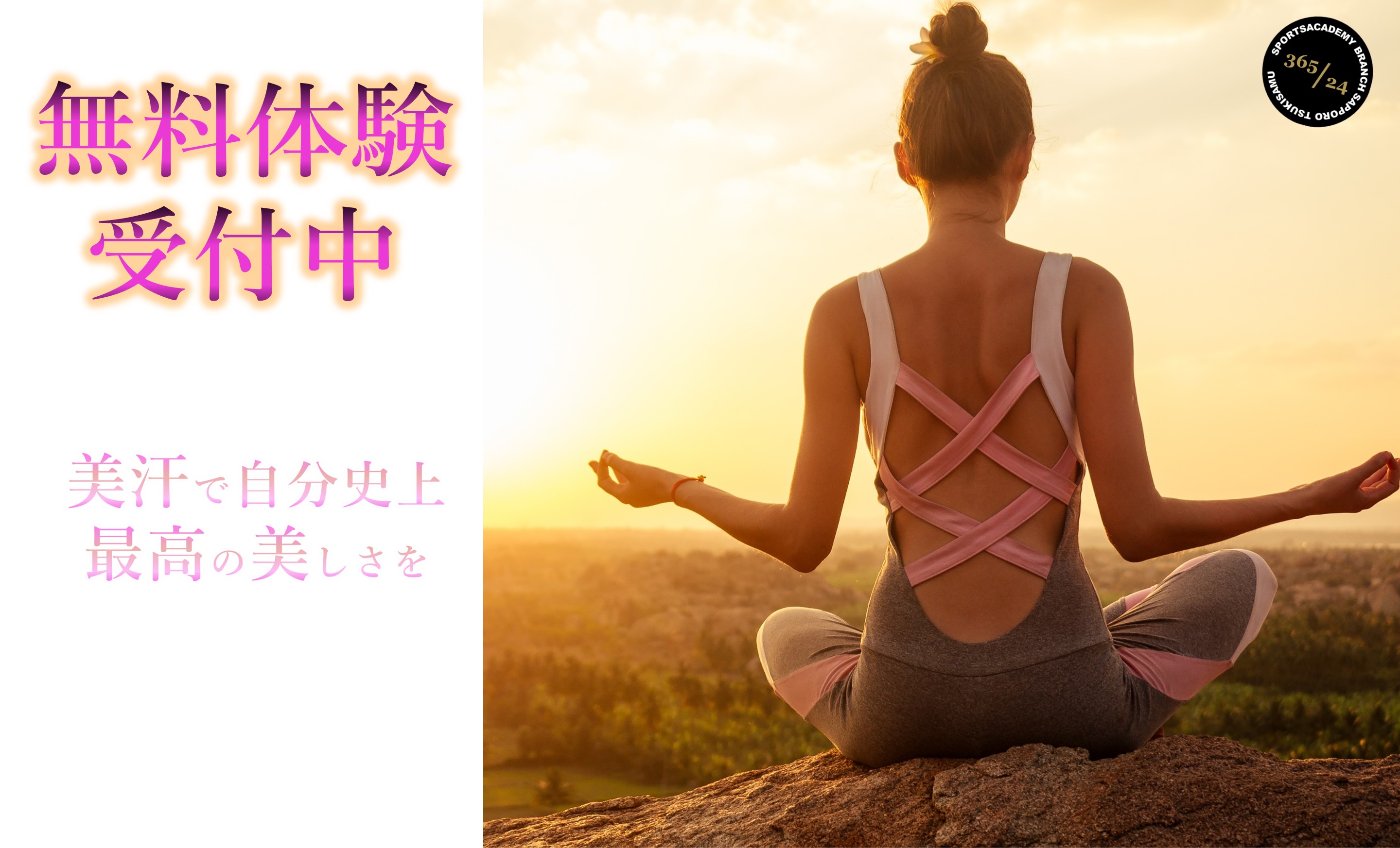 【9月】ヨガで整いませんか？無料体験受付中！
