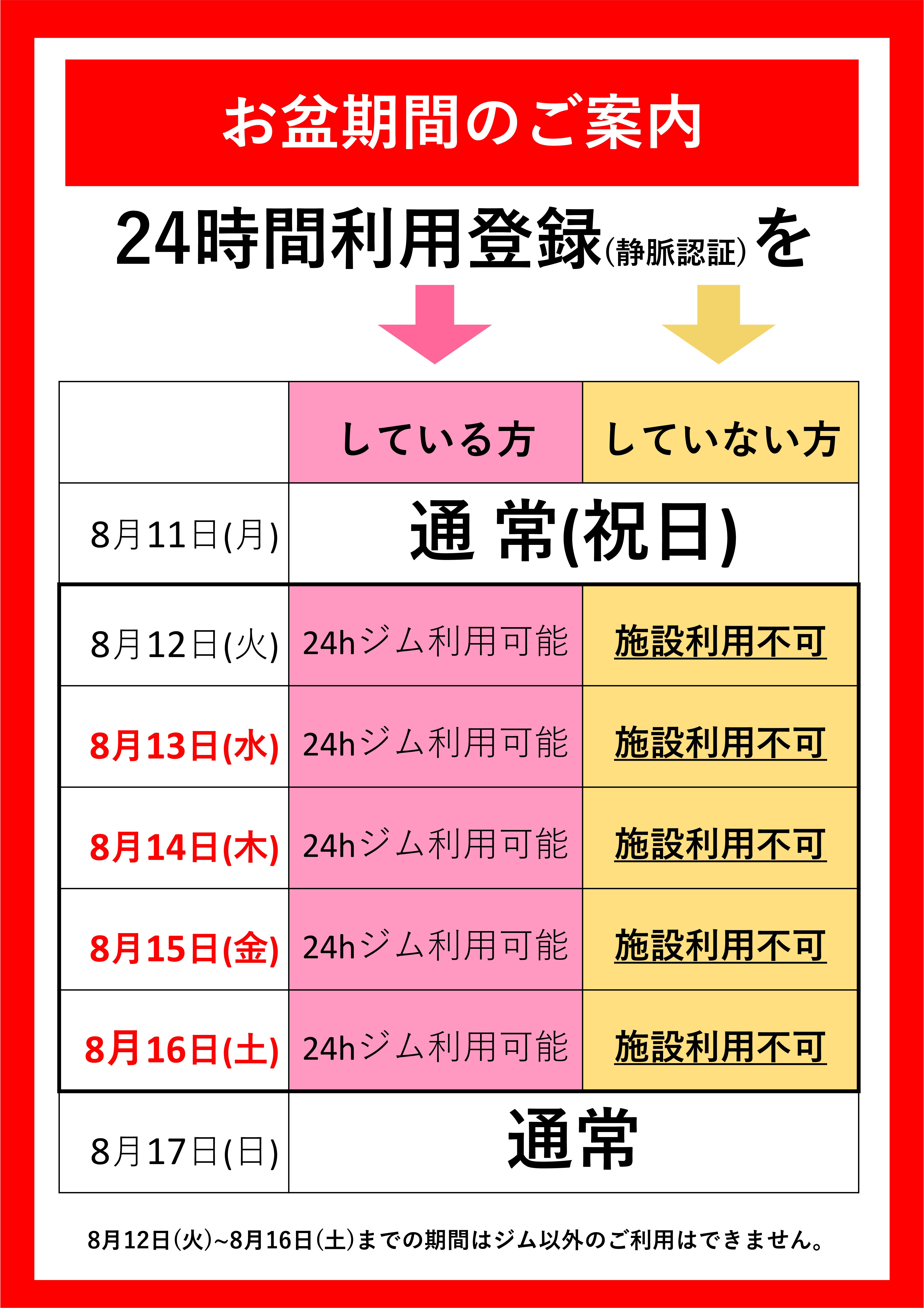 お盆期間　営業スケジュール