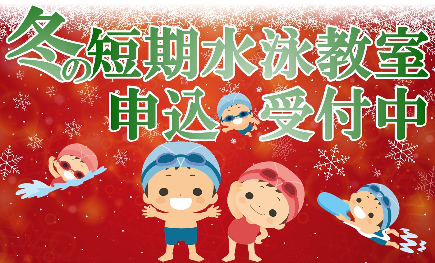 冬でもスポーツ！短期教室で水泳を始めよう！！