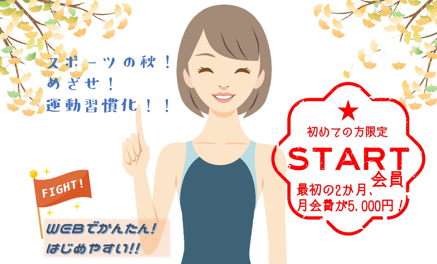 スポーツの秋、スタート会員募集中！