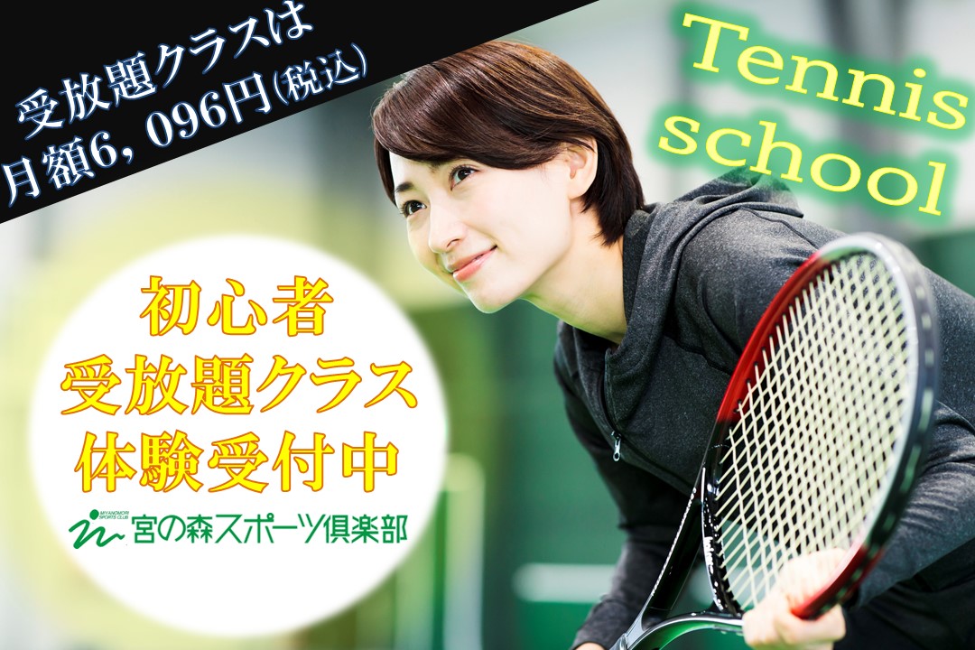 【テニス】受け放題クラスのご案内です！