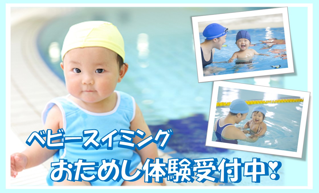 ベビースイミングおためし体験