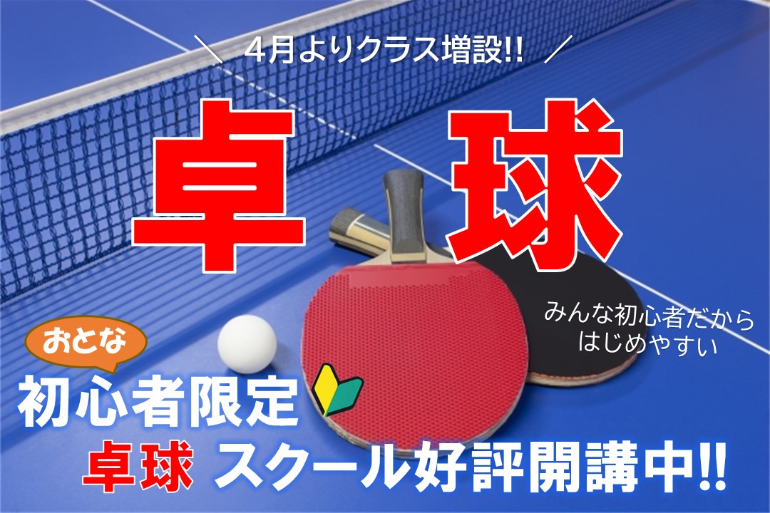 卓球スクール開催中‼