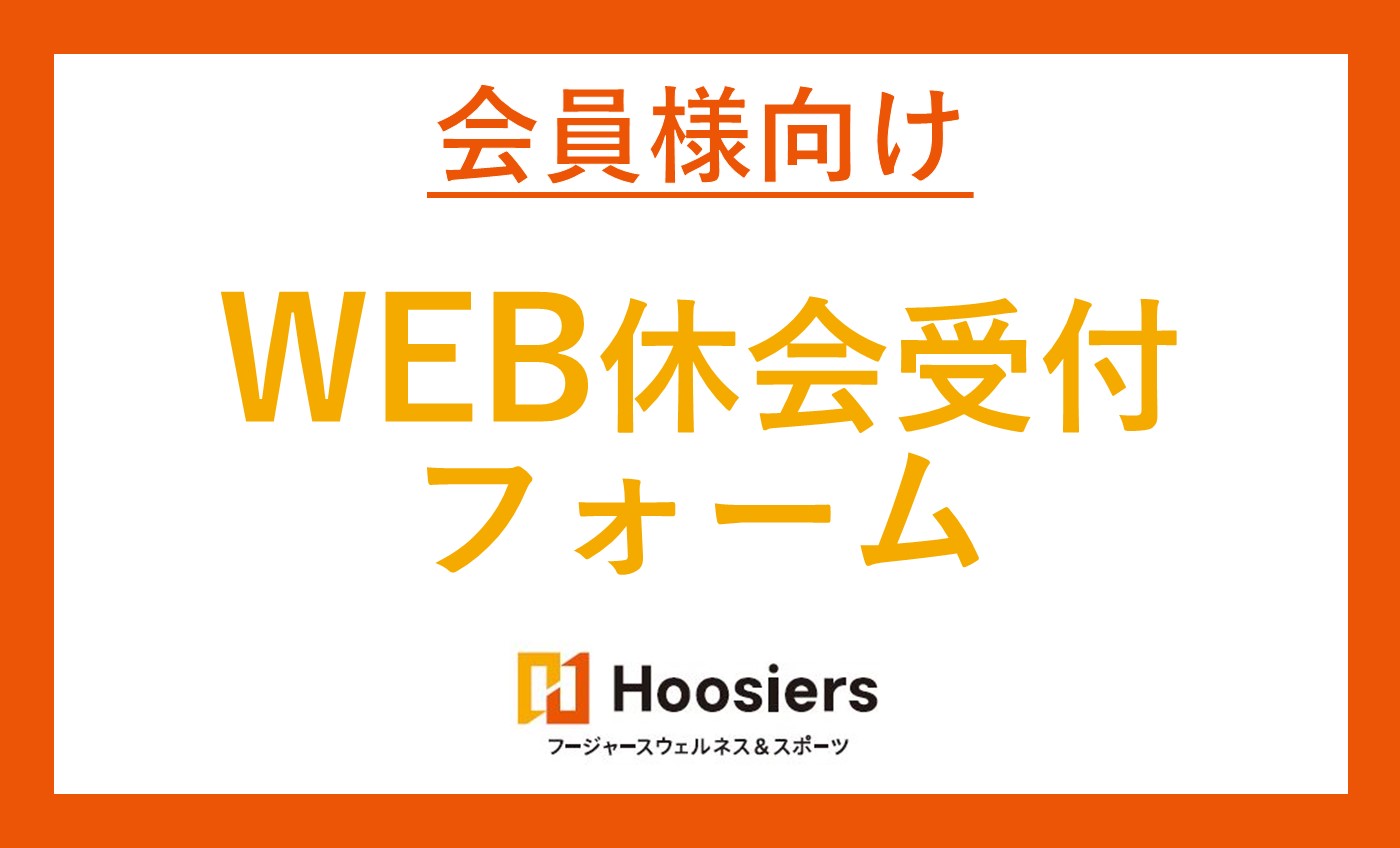 休会受付について(6～8月)