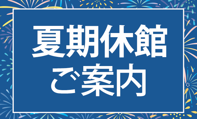 8/10～17 夏期休館日のお知らせ