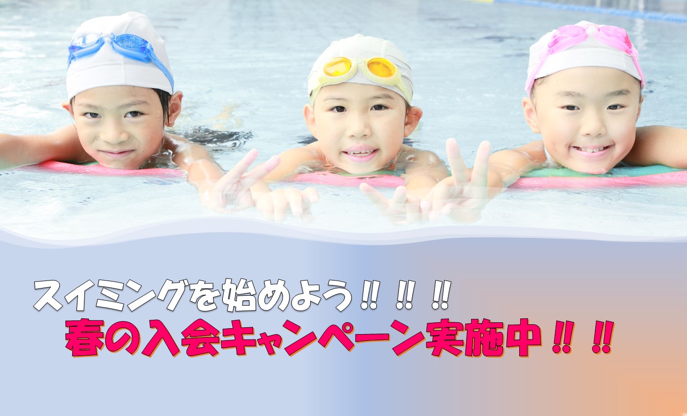 春の入会キャンペーン実施中！