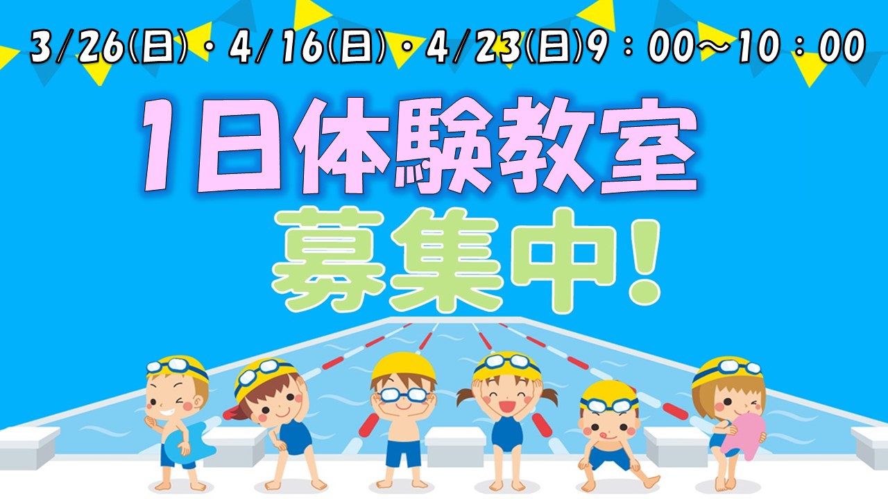 1日体験教室