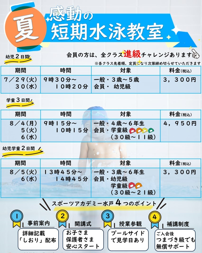 夏　感動の短期水泳教室‼開催のお知らせ