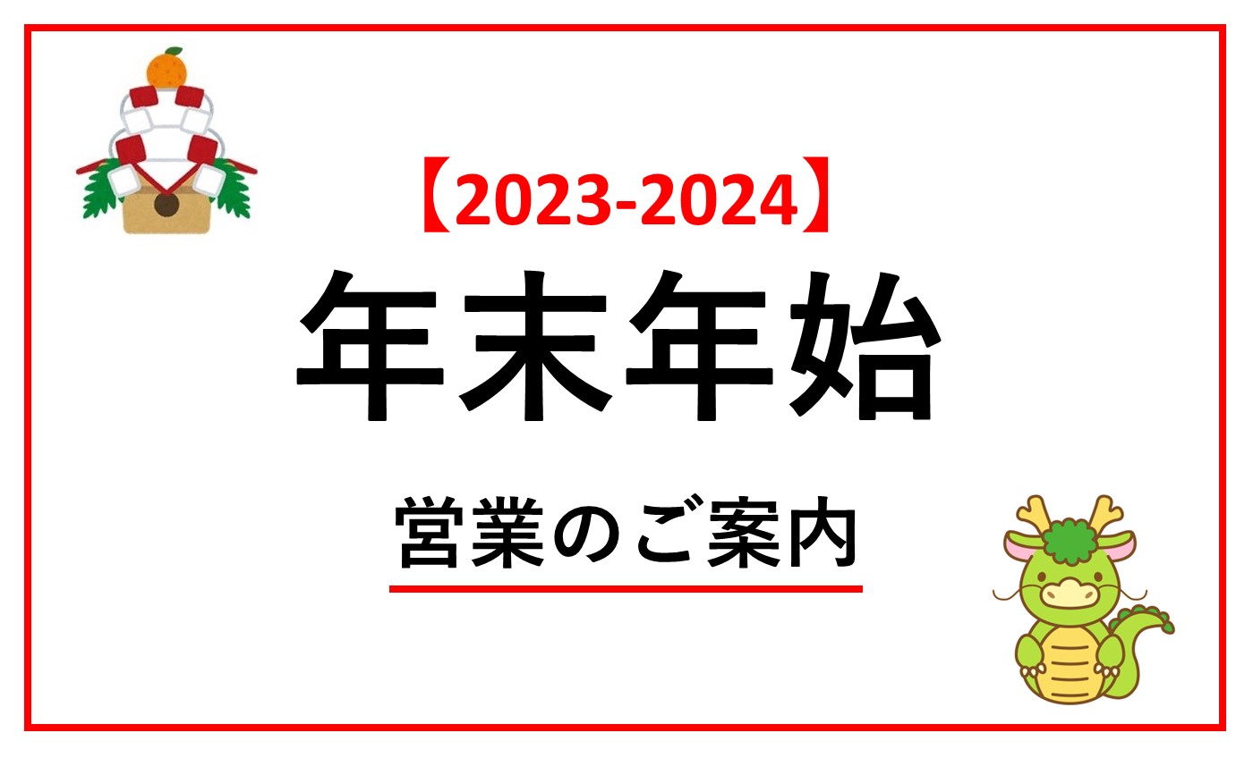 年末年始休館日のお知らせ