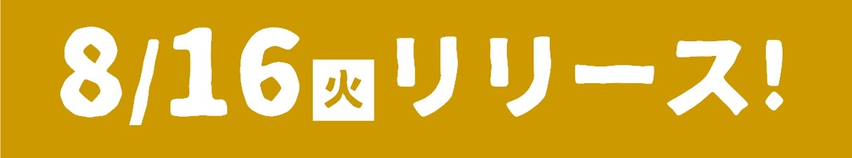 LESMILLS PERSONAL 『8/16』リリース！