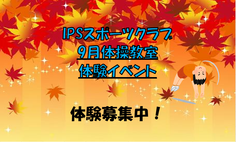 2023年　9月体操教室体験会