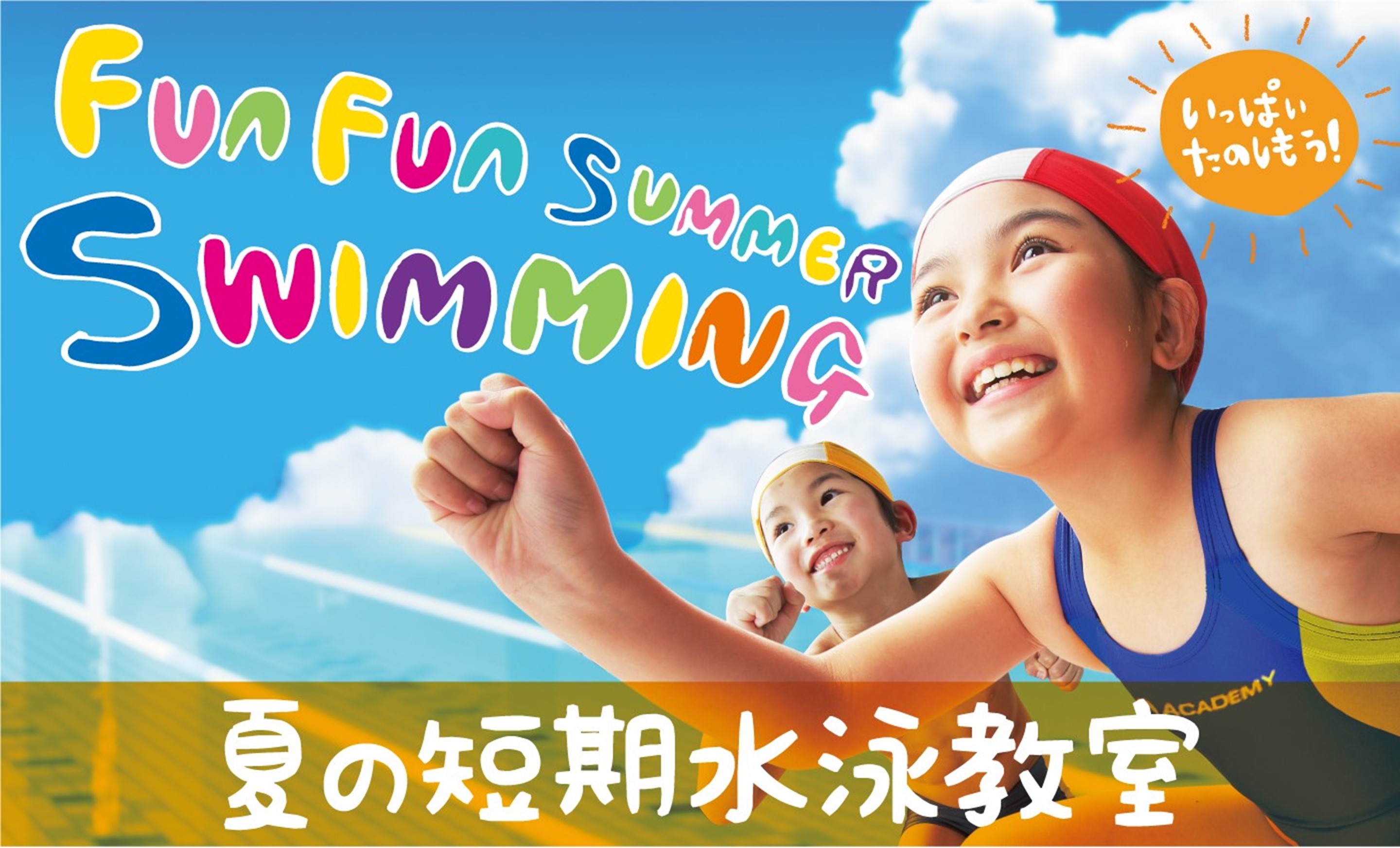夏の短期水泳教室受講生募集！