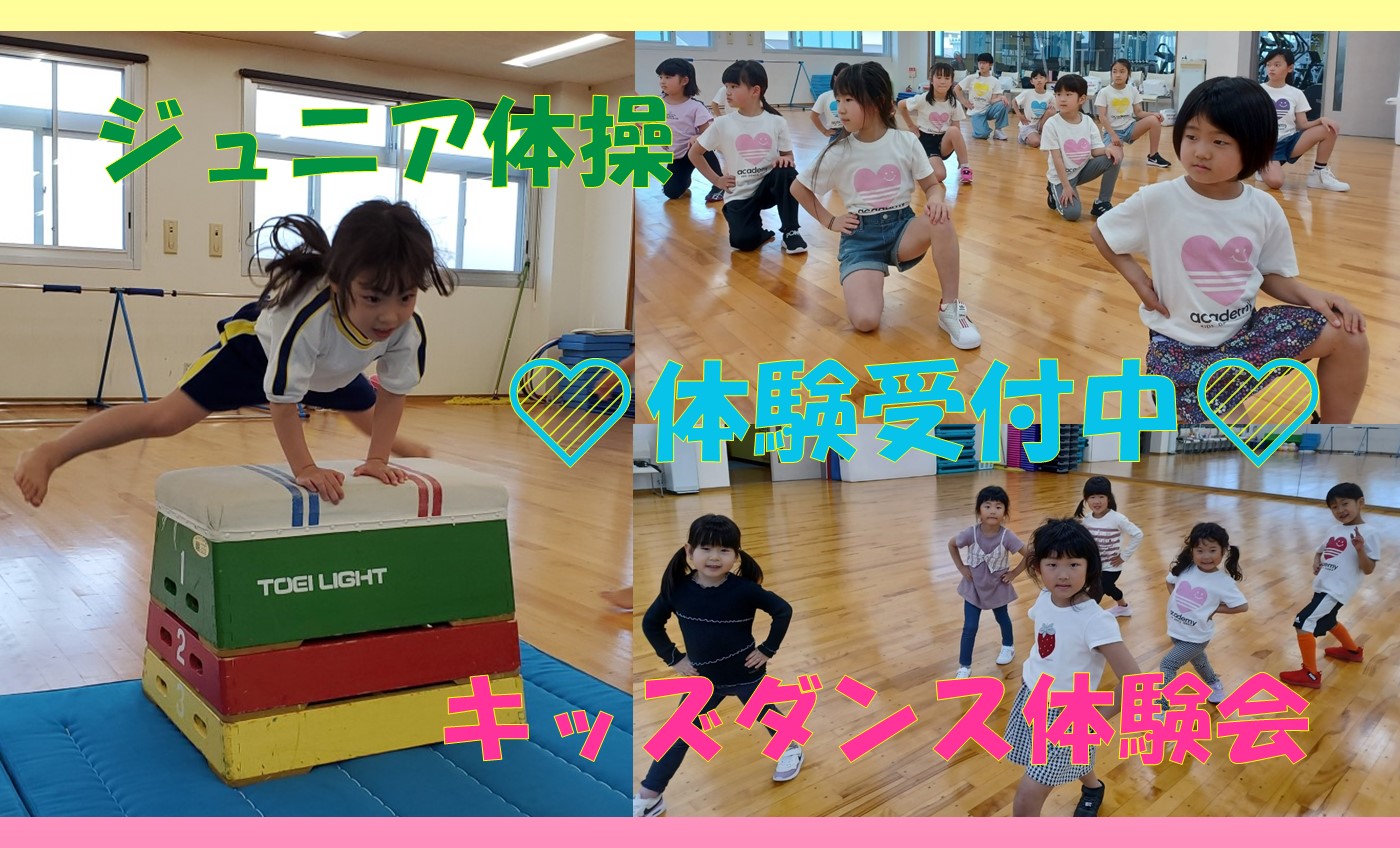 9月★キッズダンス・体操教室お試し体験★実施中