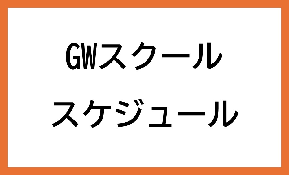 【ゴールデンウイーク期間】スクールスケジュール