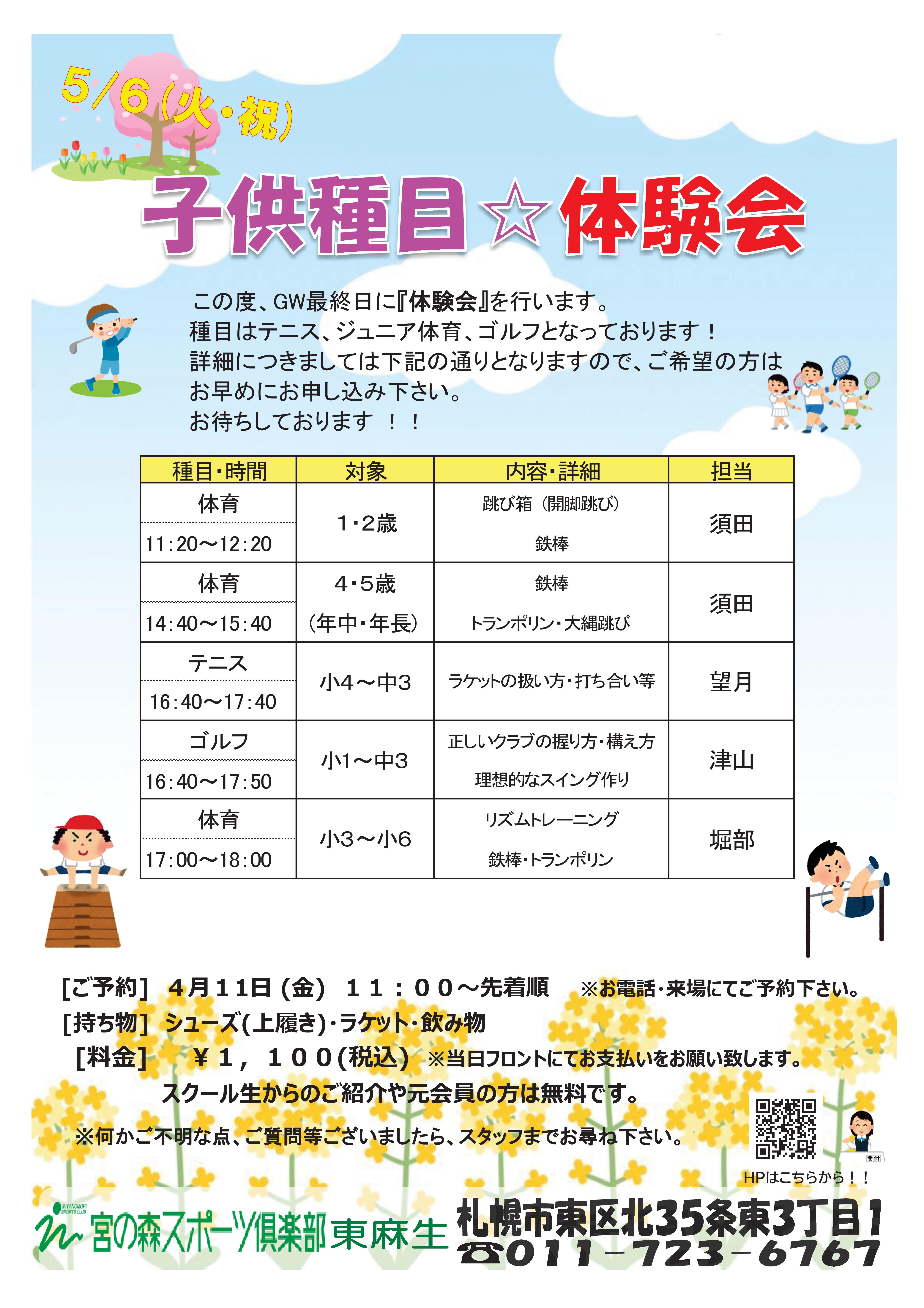【5月6日祝日体験企画】テニス/体育/ゴルフ体験レッスン受付中！