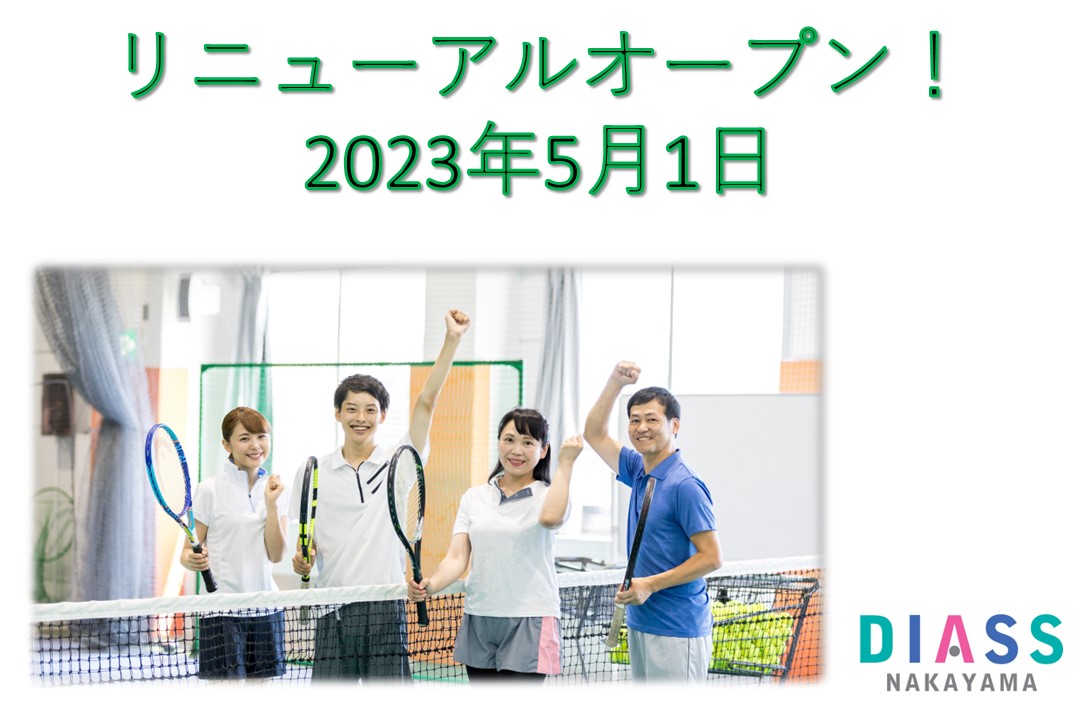 ディアス中山 2023.5.1㈪リニューアルオープンです‼
