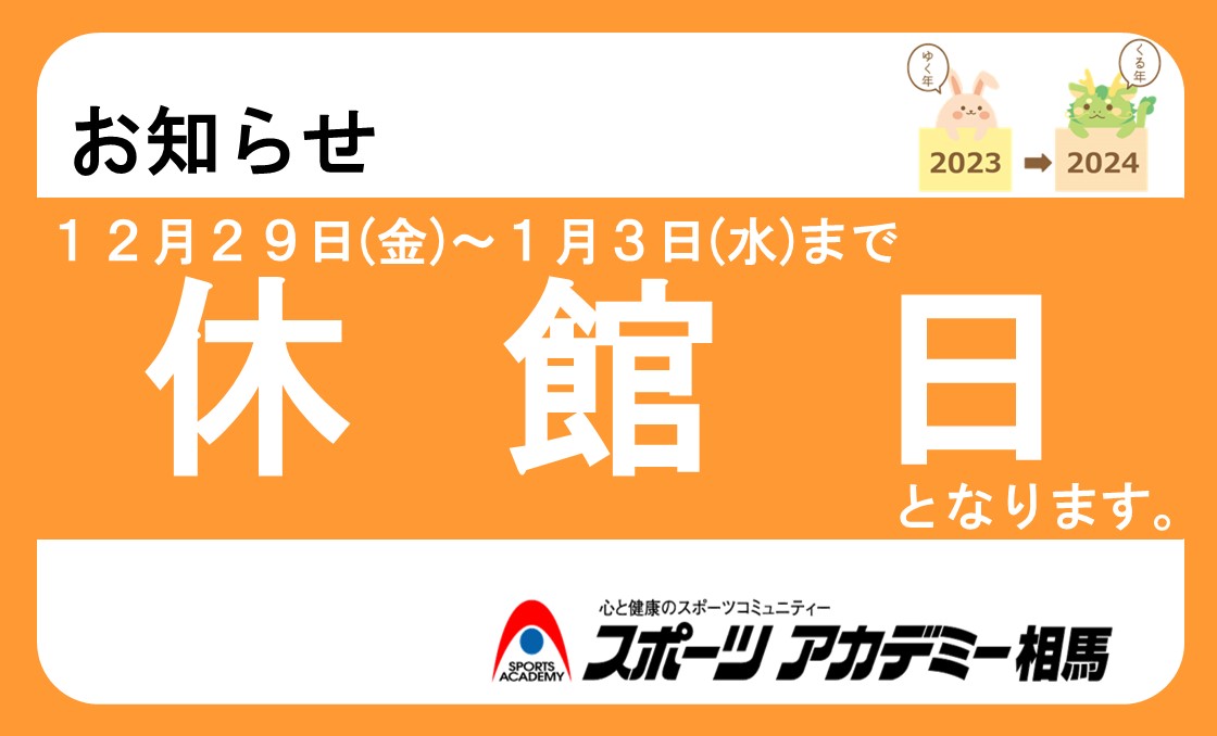 年末年始休館日のお知らせ