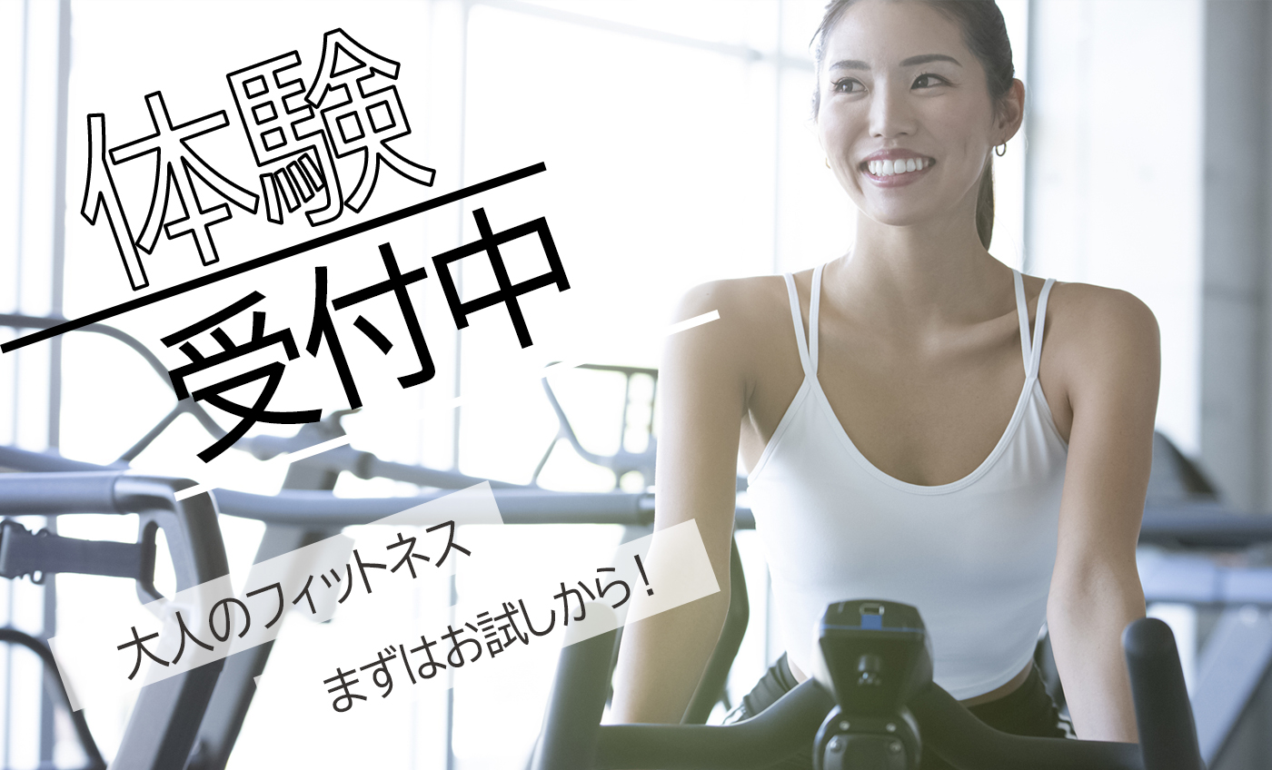 春のフィットネス体験会のお知らせ