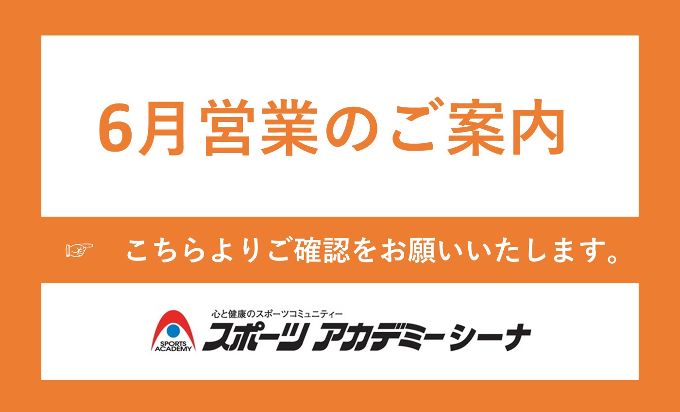 6月の営業案内